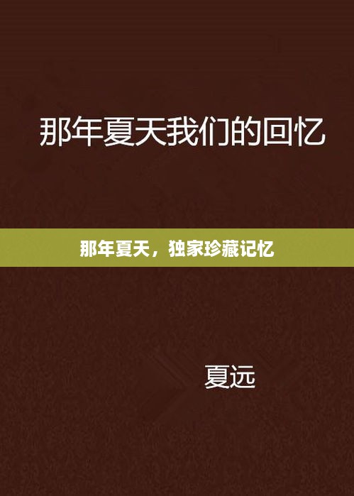 那年夏天，獨家珍藏記憶
