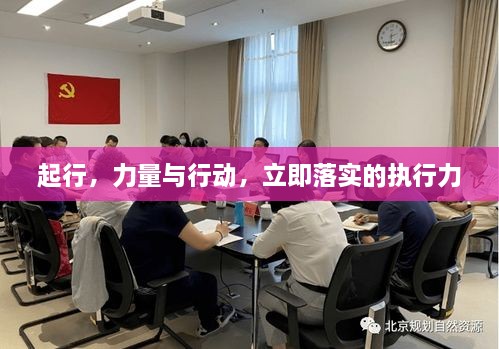 起行，力量與行動，立即落實的執(zhí)行力