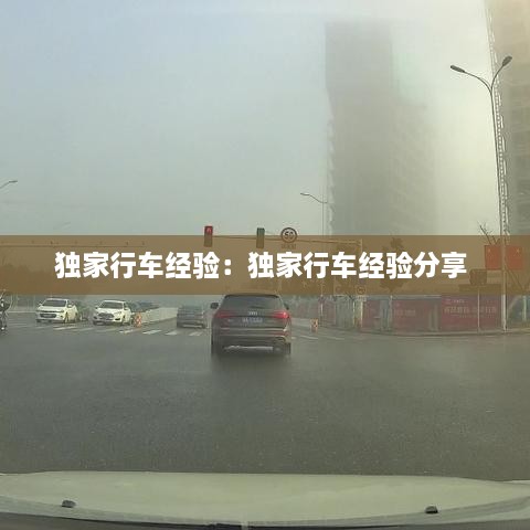獨(dú)家行車經(jīng)驗：獨(dú)家行車經(jīng)驗分享 