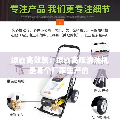 綠霸高效氯：綠霸高壓清洗機(jī)是哪個(gè)廠家生產(chǎn)的 