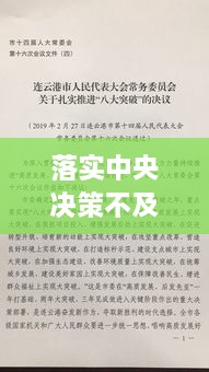落實中央決策不及時：落實中央決策不及時整改措施 