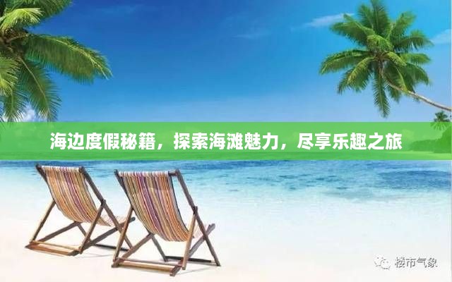 海邊度假秘籍，探索海灘魅力，盡享樂趣之旅