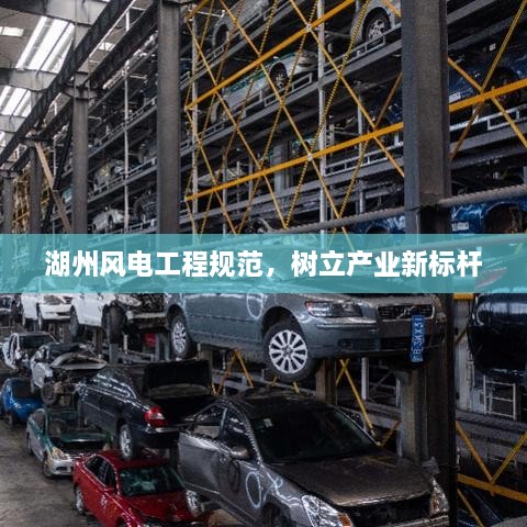 湖州風電工程規(guī)范，樹立產(chǎn)業(yè)新標桿