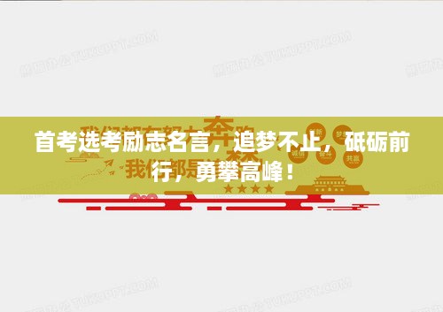 首考選考勵志名言，追夢不止，砥礪前行，勇攀高峰！