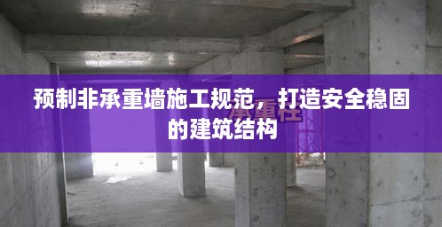 預(yù)制非承重墻施工規(guī)范，打造安全穩(wěn)固的建筑結(jié)構(gòu)