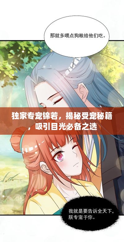 獨(dú)家專寵錦若，揭秘受寵秘籍，吸引目光必備之選