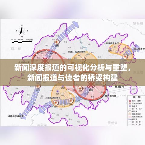 新聞深度報(bào)道的可視化分析與重塑，新聞報(bào)道與讀者的橋梁構(gòu)建