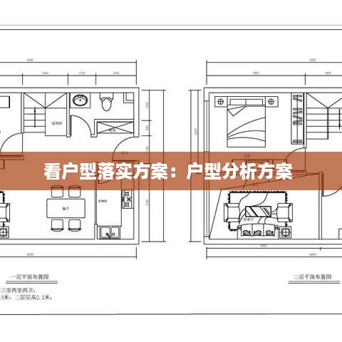 看戶型落實(shí)方案：戶型分析方案 