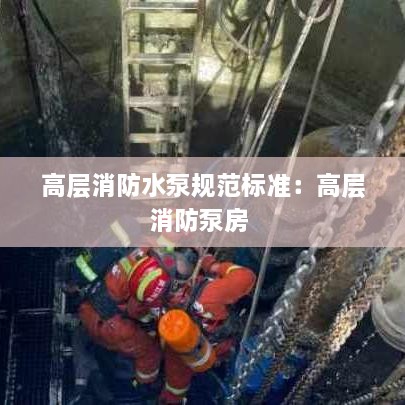 高層消防水泵規(guī)范標準：高層消防泵房 