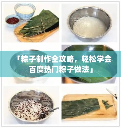 「粽子制作全攻略，輕松學會百度熱門粽子做法」