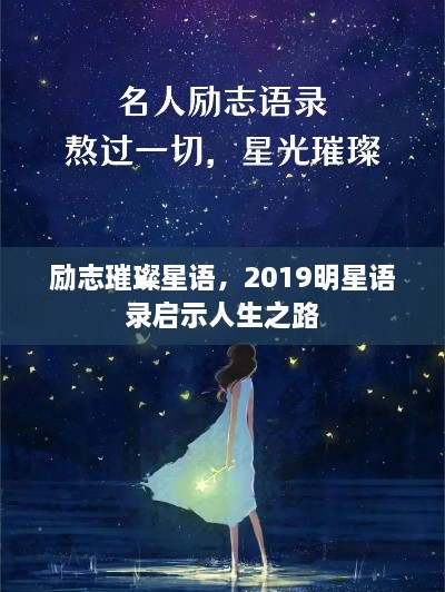勵志璀璨星語，2019明星語錄啟示人生之路