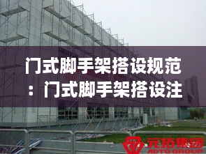 門式腳手架搭設(shè)規(guī)范：門式腳手架搭設(shè)注意事項 