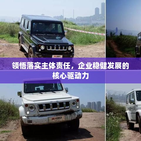 領(lǐng)悟落實(shí)主體責(zé)任，企業(yè)穩(wěn)健發(fā)展的核心驅(qū)動力
