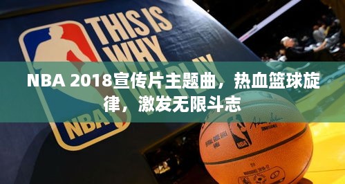 NBA 2018宣傳片主題曲，熱血籃球旋律，激發(fā)無限斗志