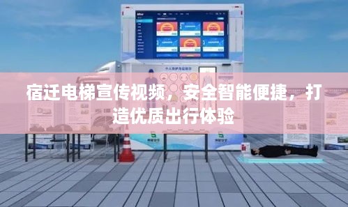 宿遷電梯宣傳視頻，安全智能便捷，打造優(yōu)質(zhì)出行體驗(yàn)