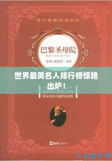 世界最美名人排行榜驚艷出爐！