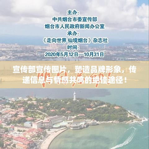 宣傳部宣傳圖片，塑造品牌形象，傳遞信息與情感共鳴的絕佳途徑！