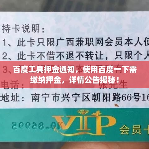 百度工具押金通知，使用百度一下需繳納押金，詳情公告揭秘！