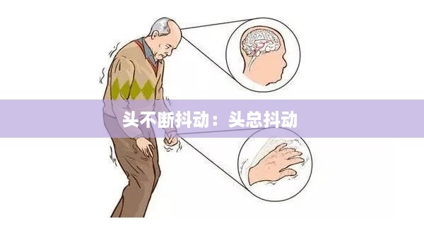 頭不斷抖動：頭總抖動 