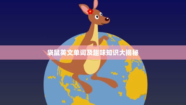 袋鼠英文單詞及趣味知識大揭秘