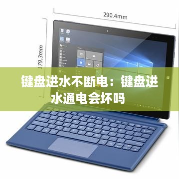 鍵盤進(jìn)水不斷電：鍵盤進(jìn)水通電會壞嗎 