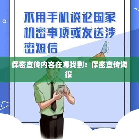 保密宣傳內(nèi)容在哪找到：保密宣傳海報(bào) 