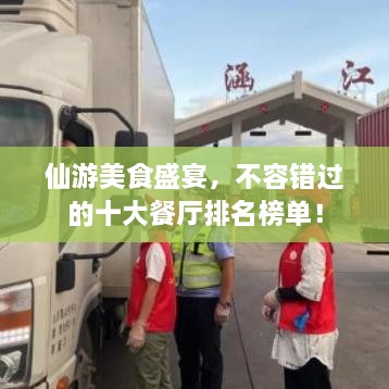 仙游美食盛宴，不容錯(cuò)過的十大餐廳排名榜單！