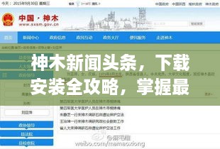 神木新聞頭條，下載安裝全攻略，掌握最新資訊！