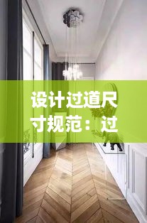 設(shè)計過道尺寸規(guī)范：過道尺寸多少合適 