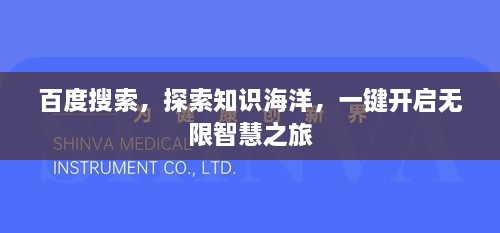 百度搜索，探索知識海洋，一鍵開啟無限智慧之旅