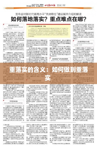 重落實的含義：如何做到重落實 