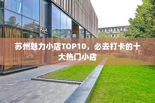 蘇州魅力小店TOP10，必去打卡的十大熱門小店