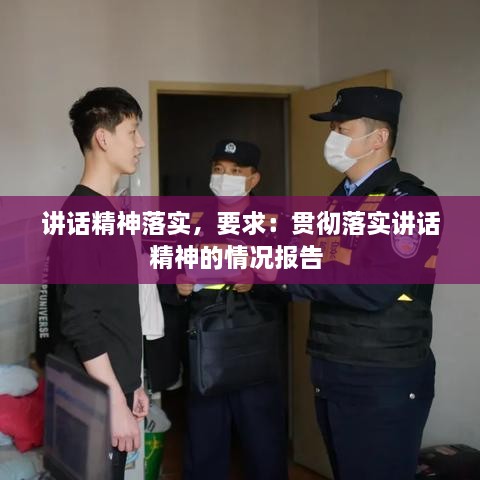 講話精神落實(shí)，要求：貫徹落實(shí)講話精神的情況報(bào)告 