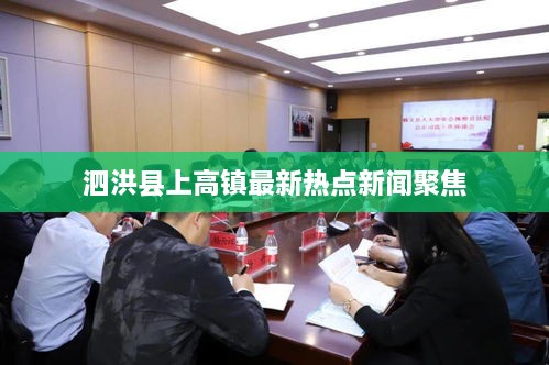 泗洪縣上高鎮(zhèn)最新熱點(diǎn)新聞聚焦