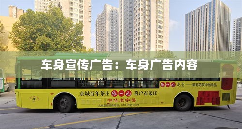 車身宣傳廣告：車身廣告內(nèi)容 