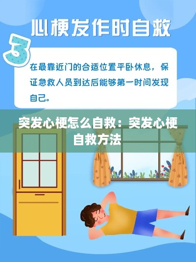 突發(fā)心梗怎么自救：突發(fā)心梗自救方法 