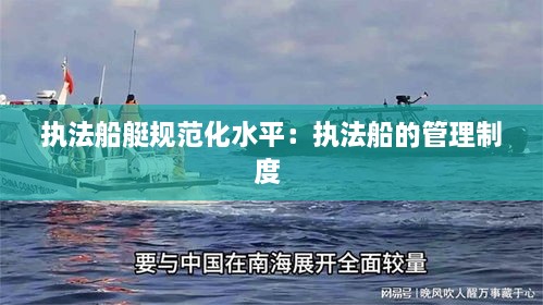 執(zhí)法船艇規(guī)范化水平：執(zhí)法船的管理制度 