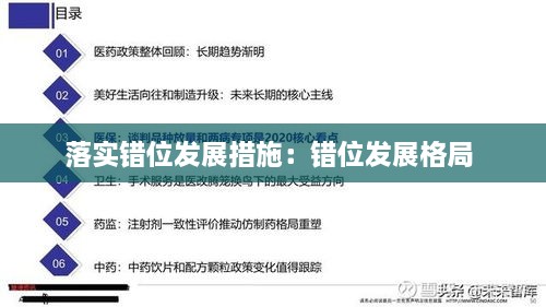 落實(shí)錯(cuò)位發(fā)展措施：錯(cuò)位發(fā)展格局 