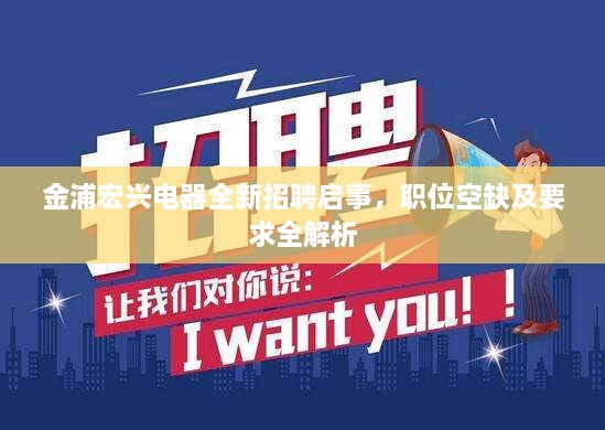 金浦宏興電器全新招聘啟事，職位空缺及要求全解析