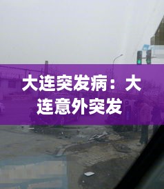 大連突發(fā)?。捍筮B意外突發(fā) 
