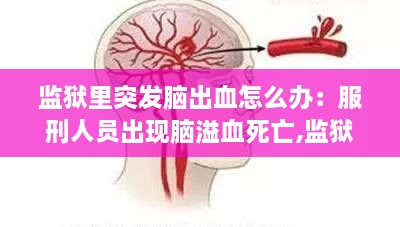 監(jiān)獄里突發(fā)腦出血怎么辦：服刑人員出現(xiàn)腦溢血死亡,監(jiān)獄賠錢嗎? 