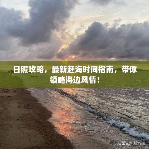 日照攻略，最新趕海時(shí)間指南，帶你領(lǐng)略海邊風(fēng)情！