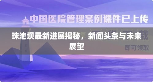 珠池壩最新進(jìn)展揭秘，新聞頭條與未來展望