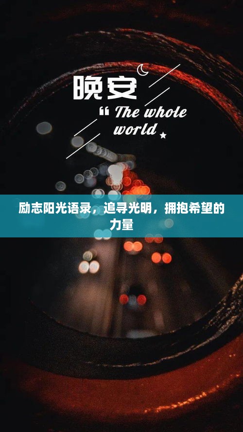 勵(lì)志陽(yáng)光語(yǔ)錄，追尋光明，擁抱希望的力量