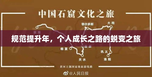 規(guī)范提升年，個(gè)人成長(zhǎng)之路的蛻變之旅