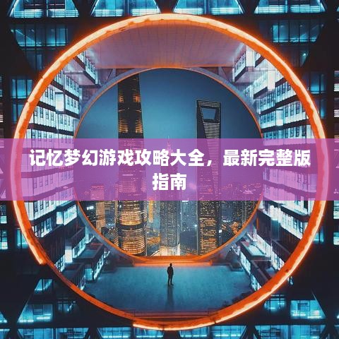 記憶夢(mèng)幻游戲攻略大全，最新完整版指南