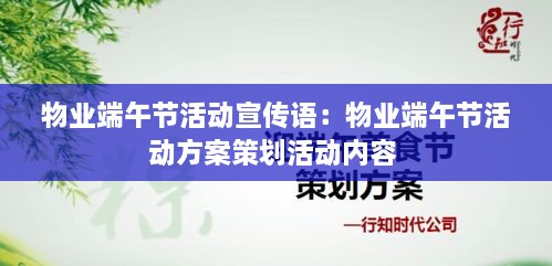 物業(yè)端午節(jié)活動(dòng)宣傳語(yǔ)：物業(yè)端午節(jié)活動(dòng)方案策劃活動(dòng)內(nèi)容 