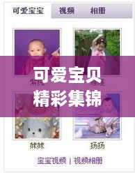 可愛寶貝精彩集錦，溫馨瞬間一網(wǎng)打盡！