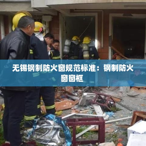 無錫鋼制防火窗規(guī)范標(biāo)準(zhǔn)：鋼制防火窗窗框 