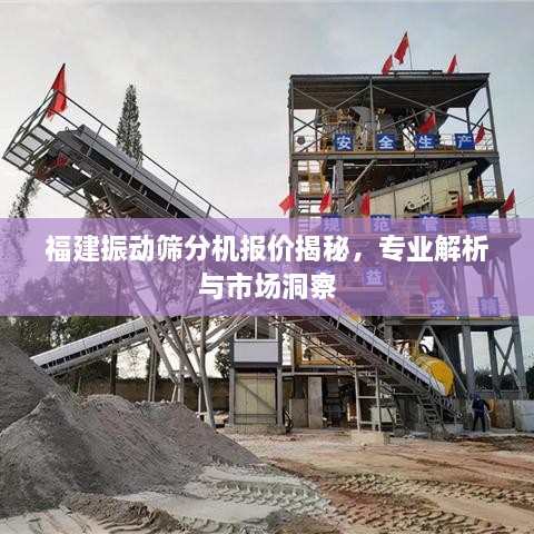 福建振動(dòng)篩分機(jī)報(bào)價(jià)揭秘，專業(yè)解析與市場洞察